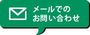 メールでのお問い合わせ
